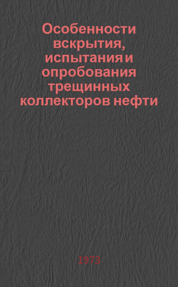 Особенности вскрытия, испытания и опробования трещинных коллекторов нефти