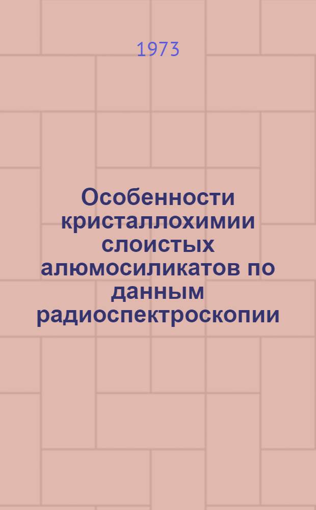 Особенности кристаллохимии слоистых алюмосиликатов по данным радиоспектроскопии