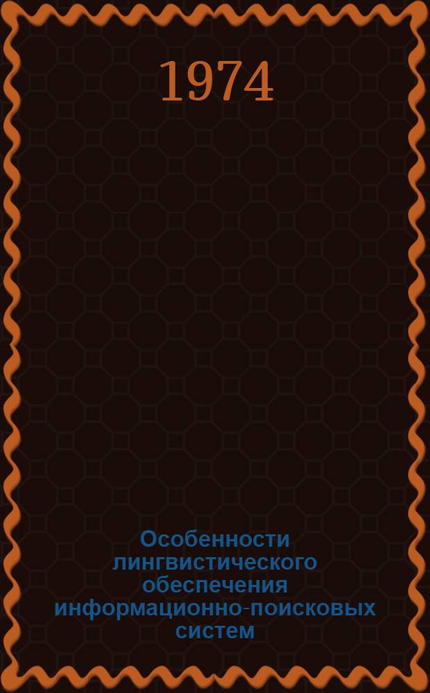 Особенности лингвистического обеспечения информационно-поисковых систем : Тезисы докл. семинара : Рига, дек. 1974 г