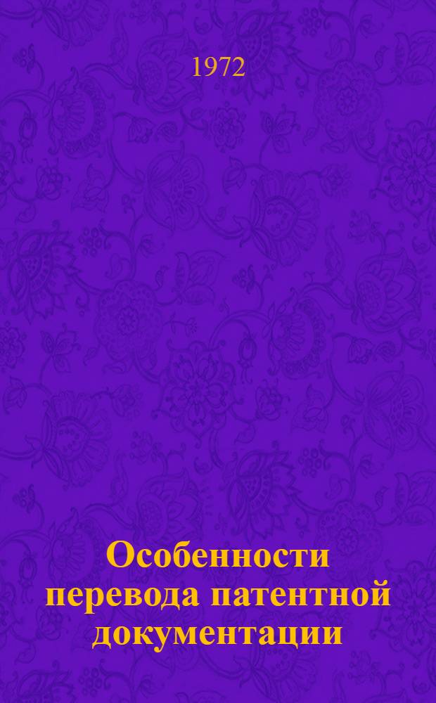 Особенности перевода патентной документации : Сборник статей