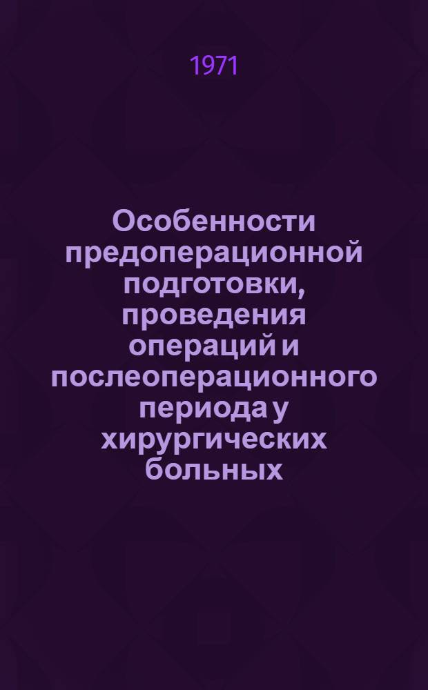 Особенности предоперационной подготовки, проведения операций и послеоперационного периода у хирургических больных, отягощенных сахарным диабетом : (Инструкт.-метод. письмо хирургам и эндокринологам)
