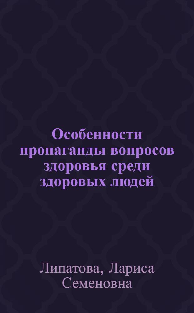 Особенности пропаганды вопросов здоровья среди здоровых людей