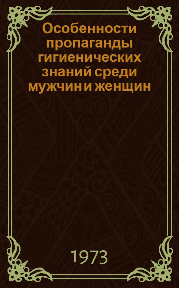 Особенности пропаганды гигиенических знаний среди мужчин и женщин