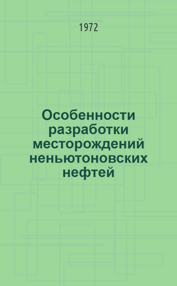 Особенности разработки месторождений неньютоновских нефтей