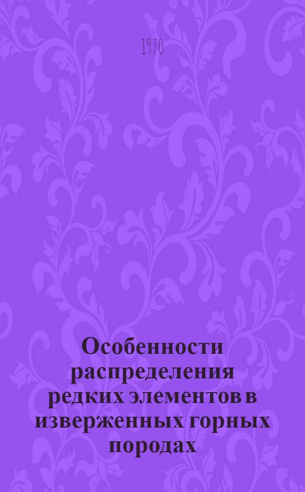 Особенности распределения редких элементов в изверженных горных породах : Сборник статей
