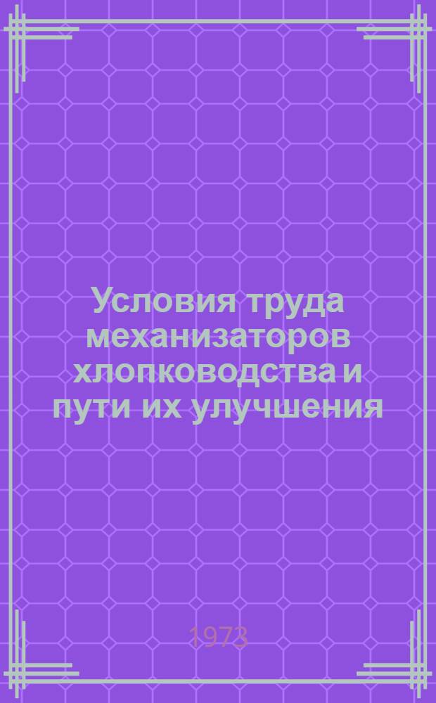 Условия труда механизаторов хлопководства и пути их улучшения