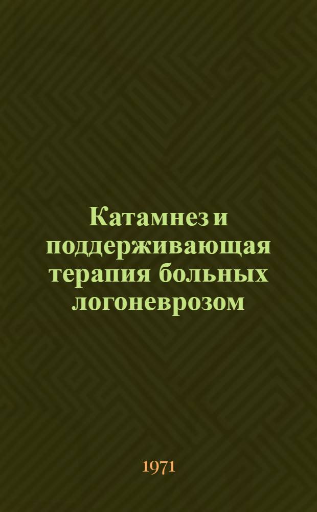 Катамнез и поддерживающая терапия больных логоневрозом : Автореф. дис. на соискание учен. степени канд. мед. наук : (767)