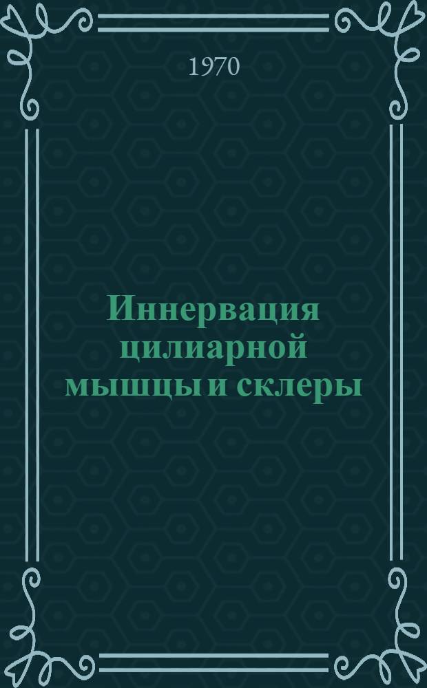 Иннервация цилиарной мышцы и склеры : (Эксперим.-морфол. исследование) : Автореф. дис. на соискание учен. степени канд. мед. наук : (14.773)