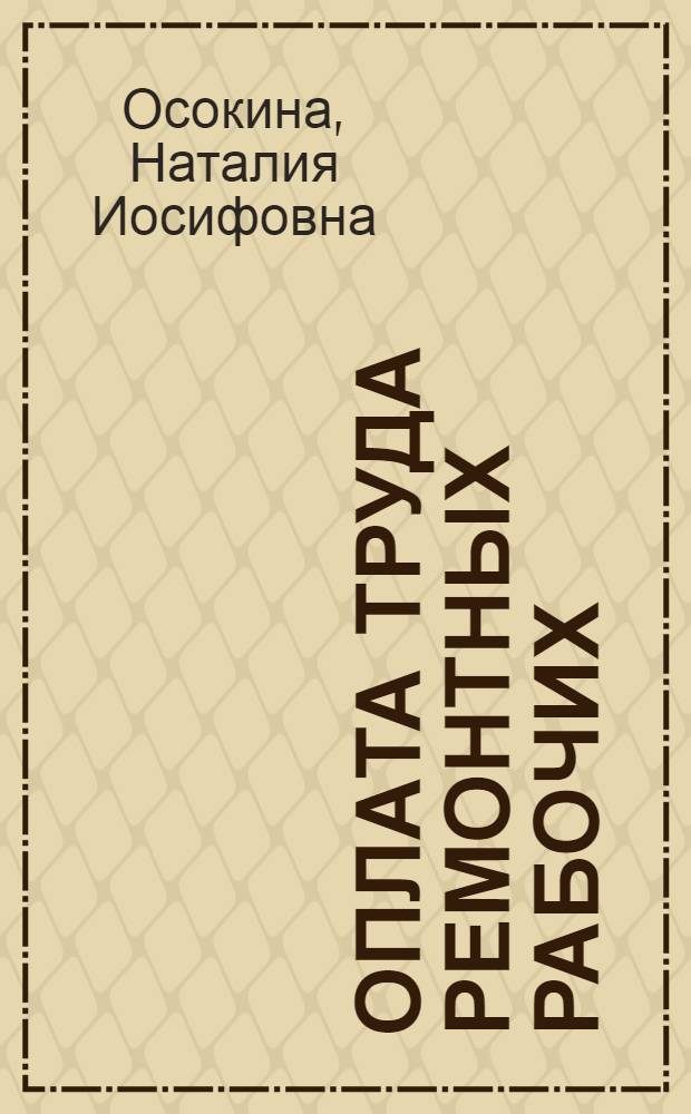 Оплата труда ремонтных рабочих
