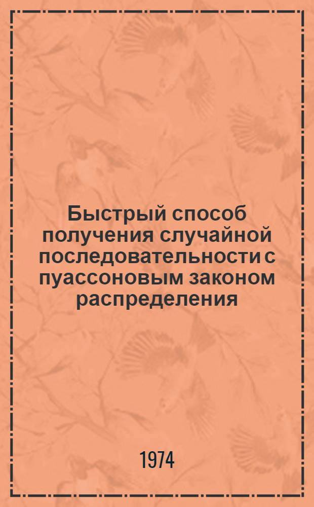 Быстрый способ получения случайной последовательности с пуассоновым законом распределения
