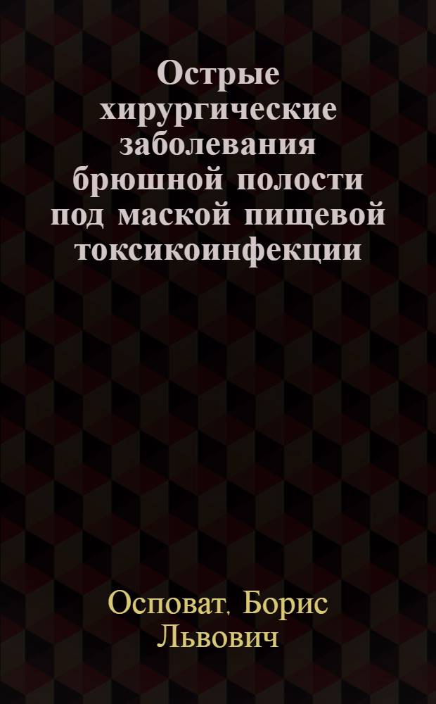 Острые хирургические заболевания брюшной полости под маской пищевой токсикоинфекции