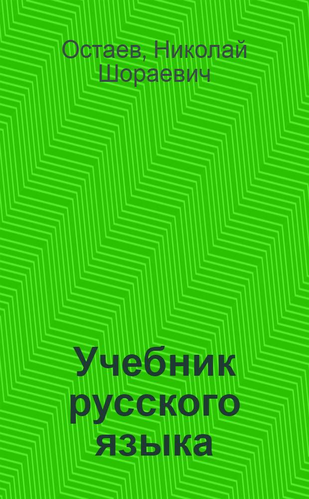 Учебник русского языка : Для III кл. осет. школы