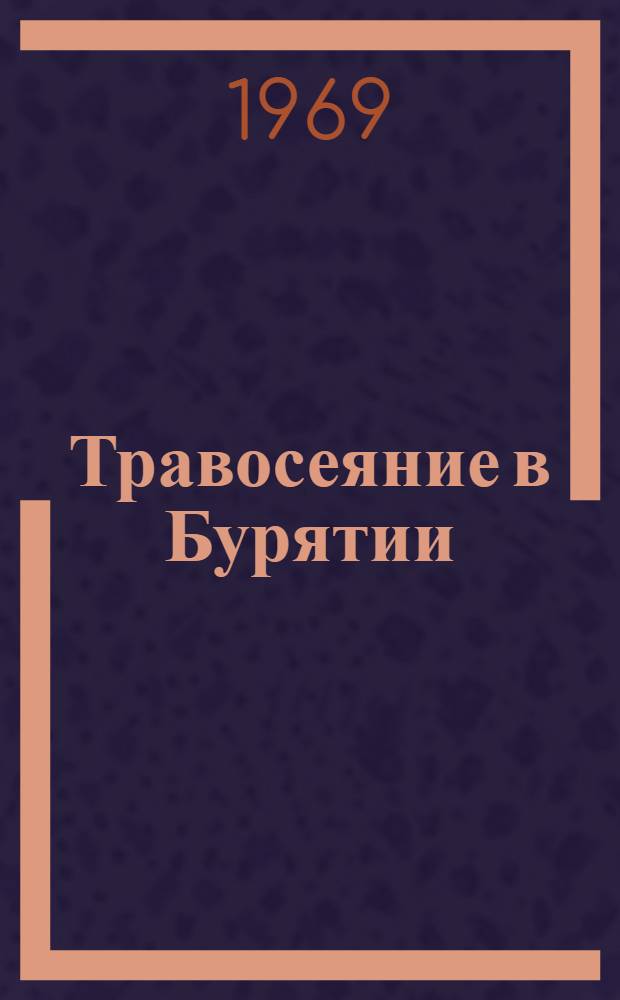 Травосеяние в Бурятии