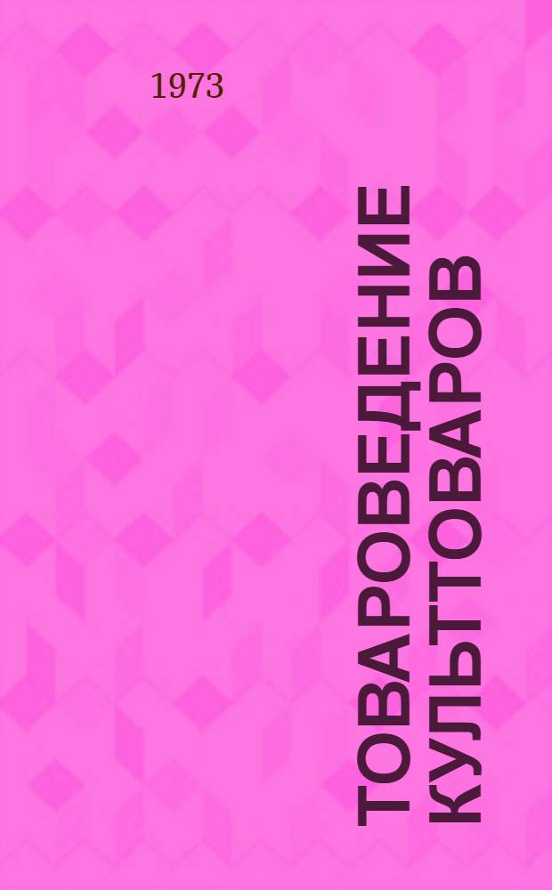 Товароведение культтоваров : Учебник для товароведных фак. торг. вузов