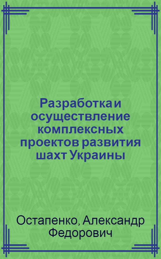 Разработка и осуществление комплексных проектов развития шахт Украины : Обзор
