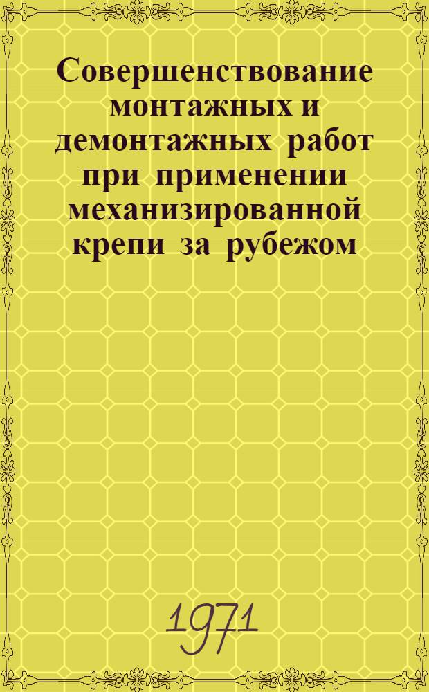 Совершенствование монтажных и демонтажных работ при применении механизированной крепи за рубежом