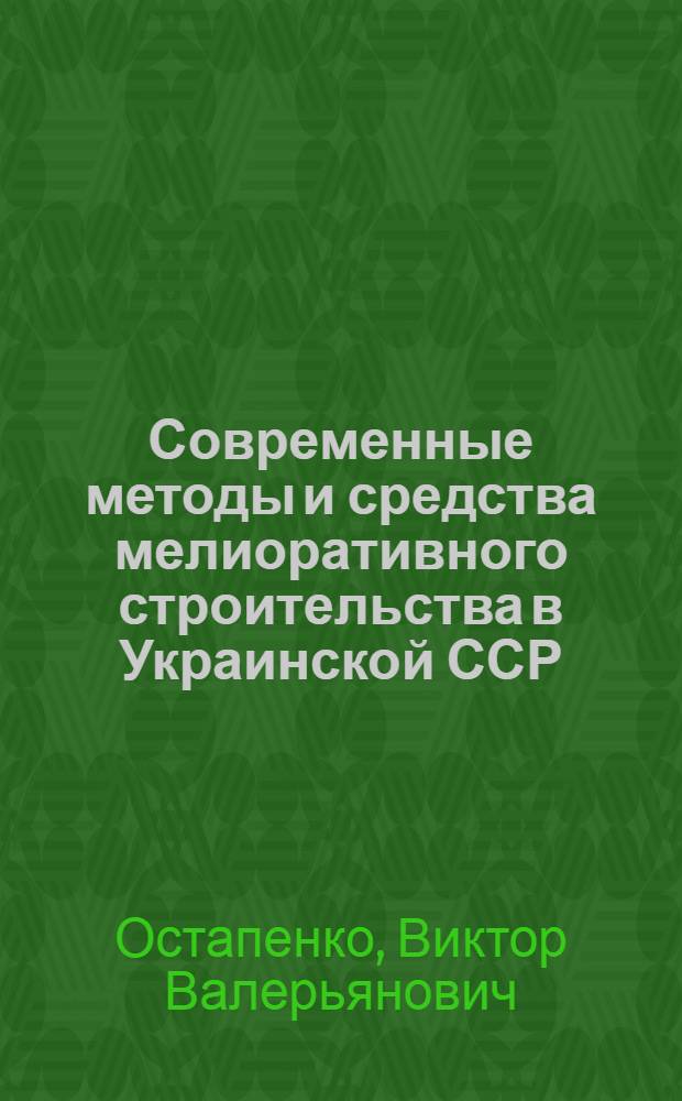 Современные методы и средства мелиоративного строительства в Украинской ССР
