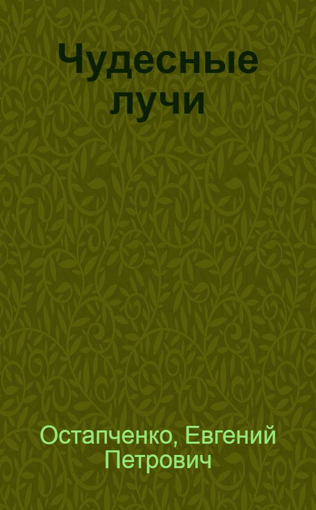 Чудесные лучи