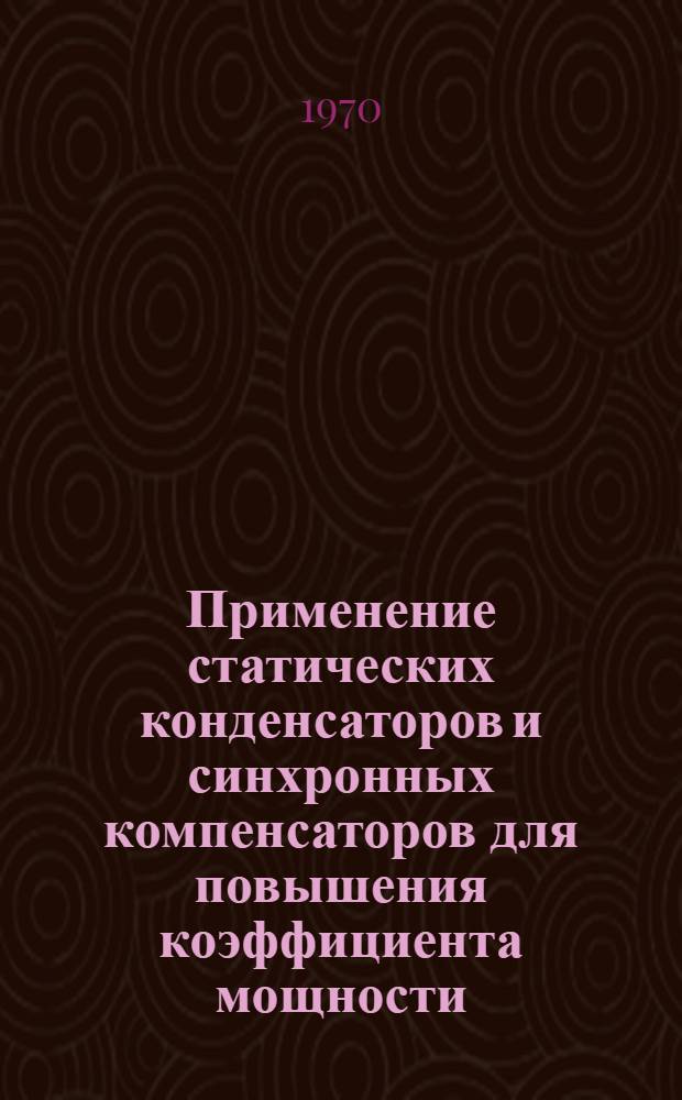 Применение статических конденсаторов и синхронных компенсаторов для повышения коэффициента мощности : Обзор