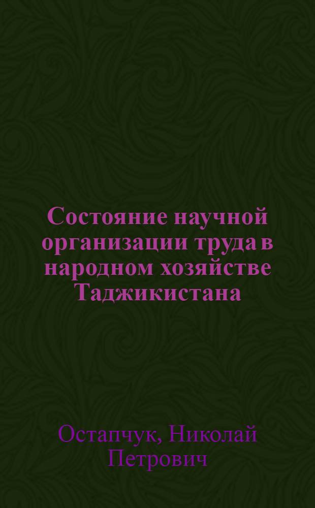 Состояние научной организации труда в народном хозяйстве Таджикистана : Обзор