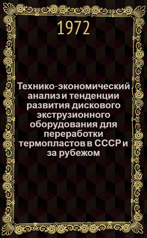 Технико-экономический анализ и тенденции развития дискового экструзионного оборудования для переработки термопластов в СССР и за рубежом