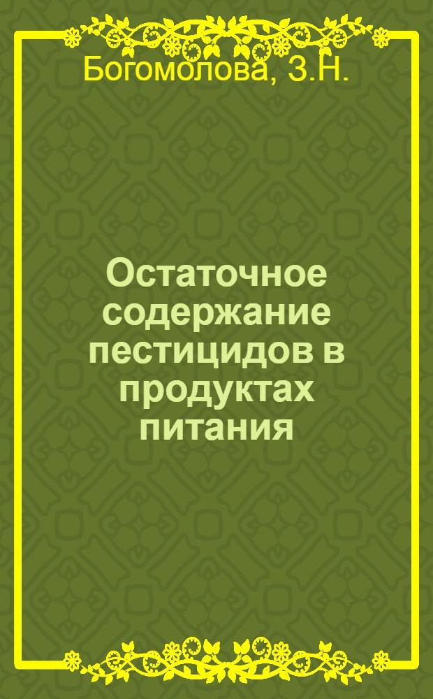 Остаточное содержание пестицидов в продуктах питания