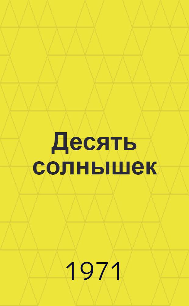 Десять солнышек : Для мл. школьного возраста