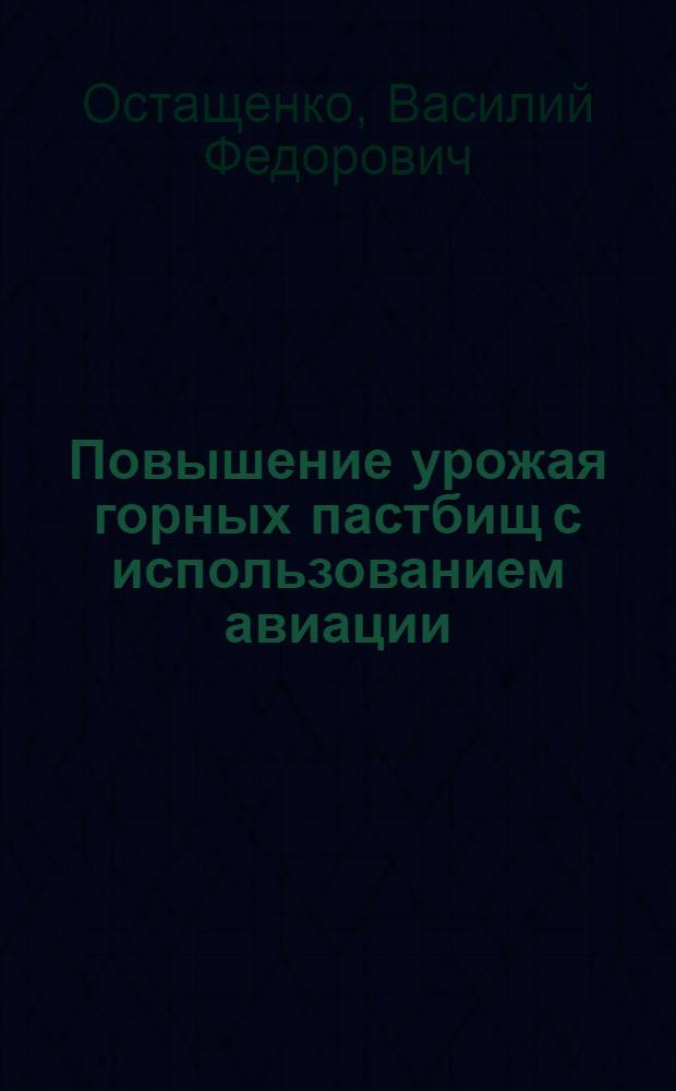 Повышение урожая горных пастбищ с использованием авиации