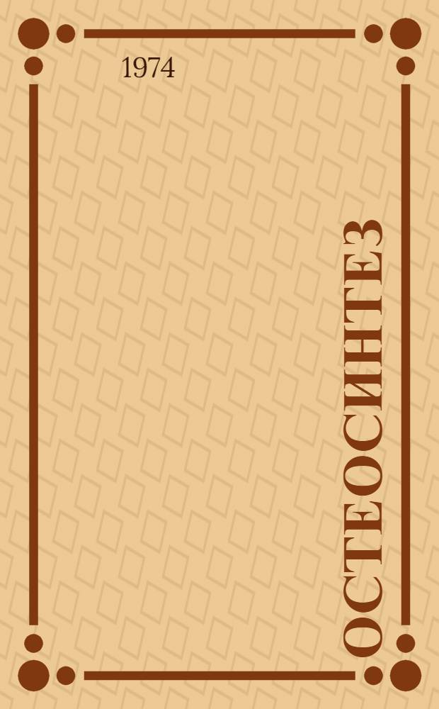 Остеосинтез : Сборник статей