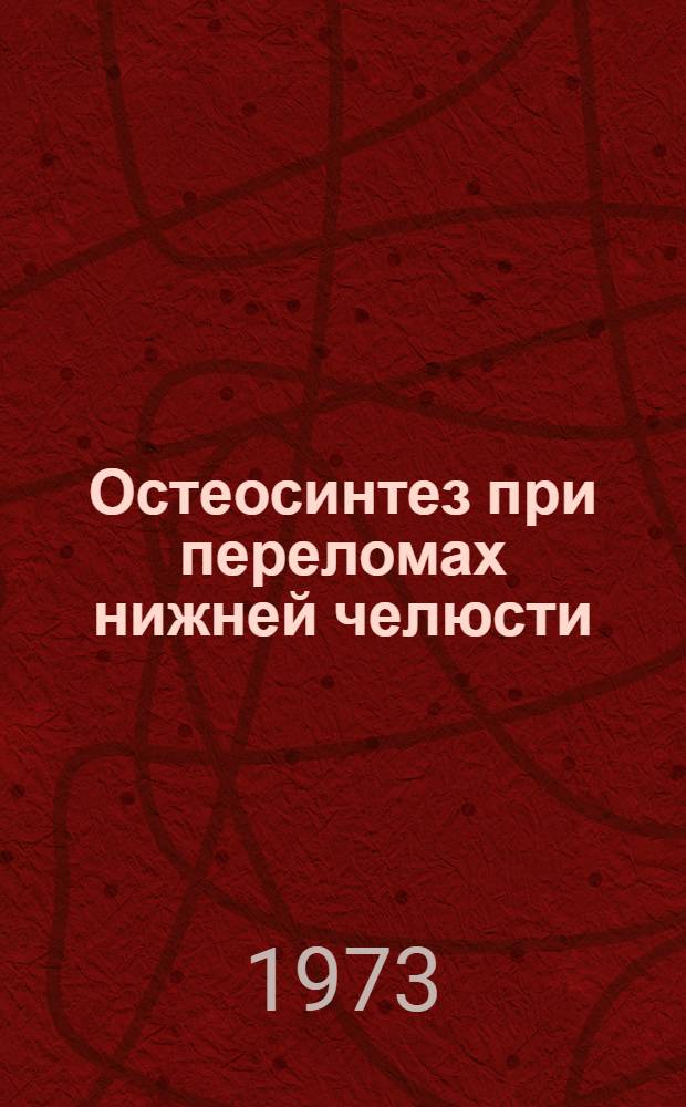 Остеосинтез при переломах нижней челюсти