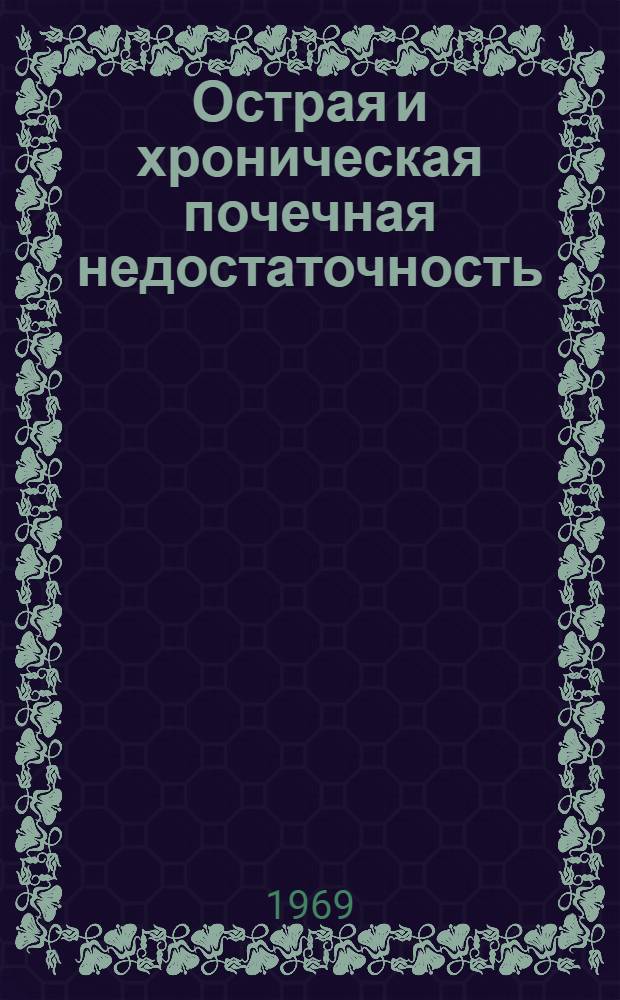 Острая и хроническая почечная недостаточность : Материалы конференции. Янв. 1968