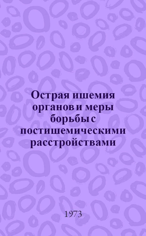 Острая ишемия органов и меры борьбы с постишемическими расстройствами : Тезисы докл. всесоюз. симпозиума. (Ноябрь 1973 г.)