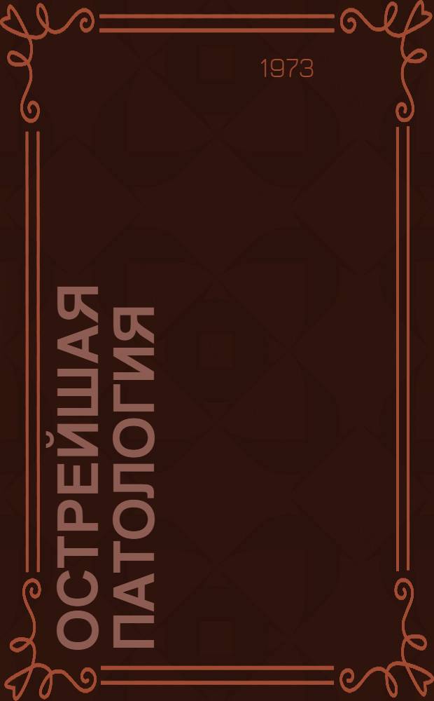 Острейшая патология : Материалы Науч. сессии по проблеме патогенеза, клиники и лечения острейших заболеваний и патол. состояний