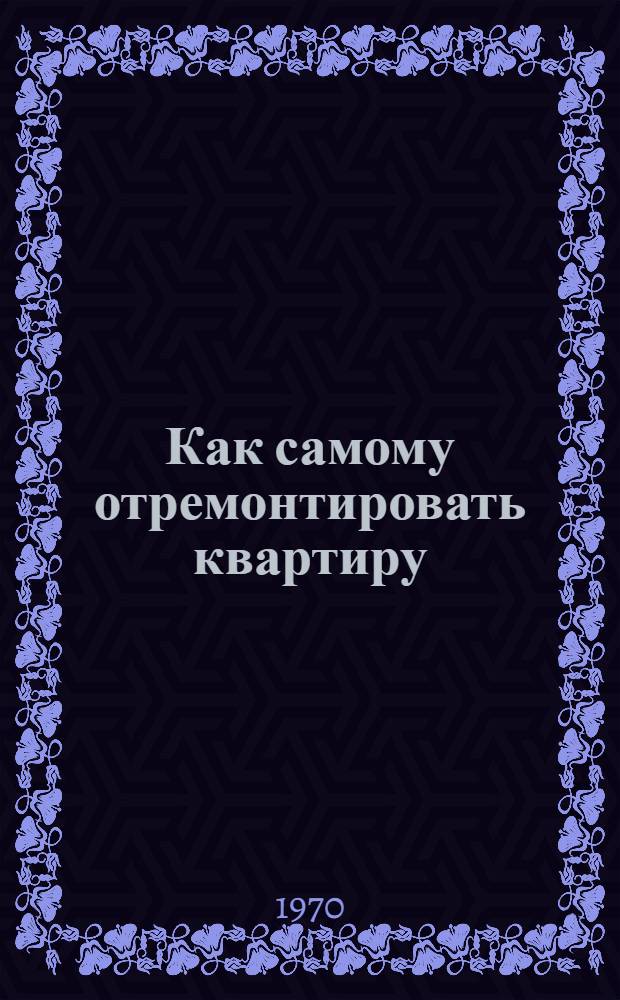 Как самому отремонтировать квартиру