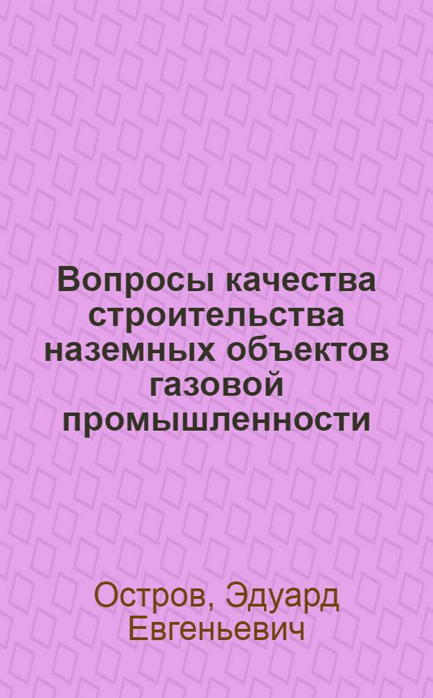Вопросы качества строительства наземных объектов газовой промышленности