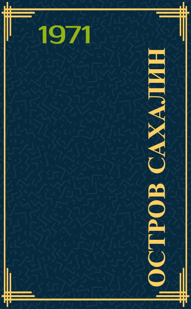 Остров Сахалин : (Биол.-геогр. сборник)