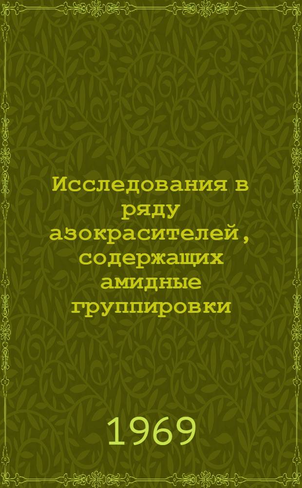 Исследования в ряду азокрасителей, содержащих амидные группировки : Автореф. дис. на соискание учен. степени канд. хим. наук : (072)