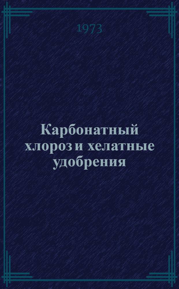 Карбонатный хлороз и хелатные удобрения