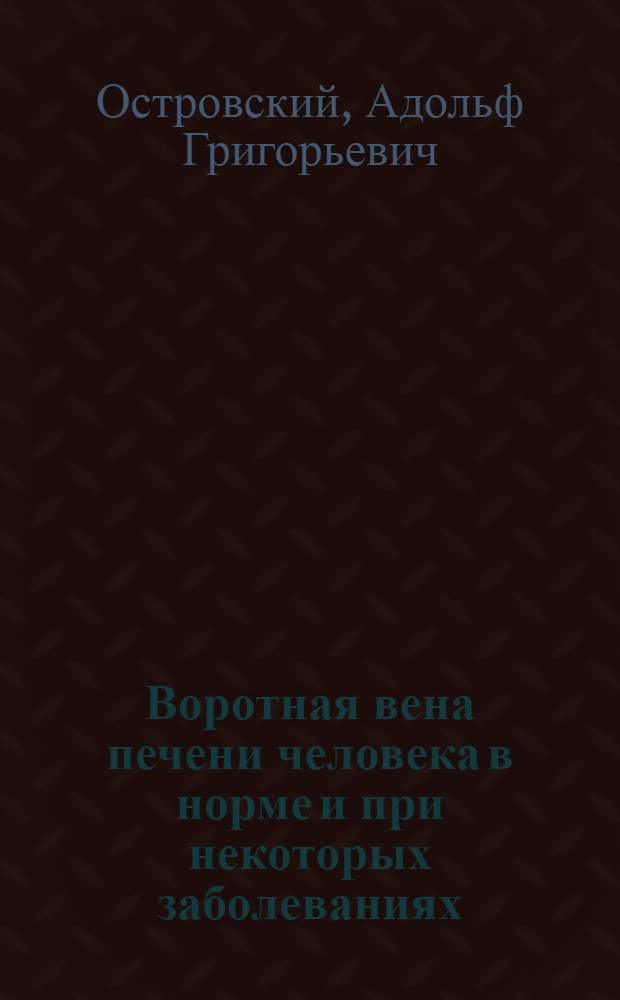 Воротная вена печени человека в норме и при некоторых заболеваниях
