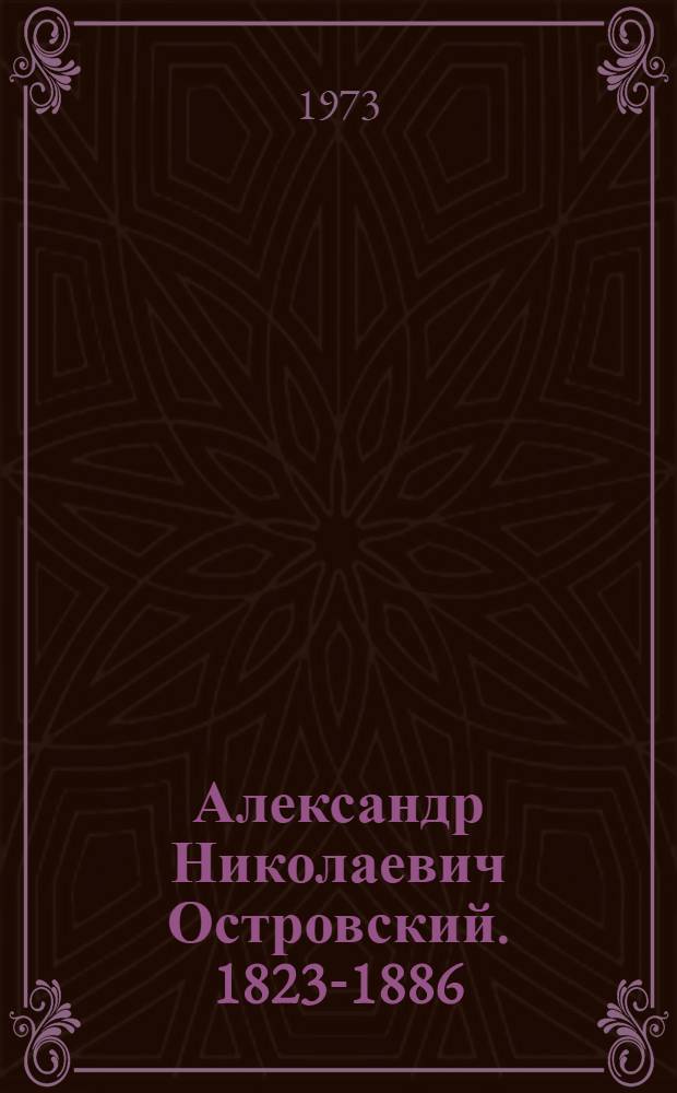 Александр Николаевич Островский. [1823-1886) : Метод. и библиогр. материалы для б-к к 150-летию со дня рождения драматурга