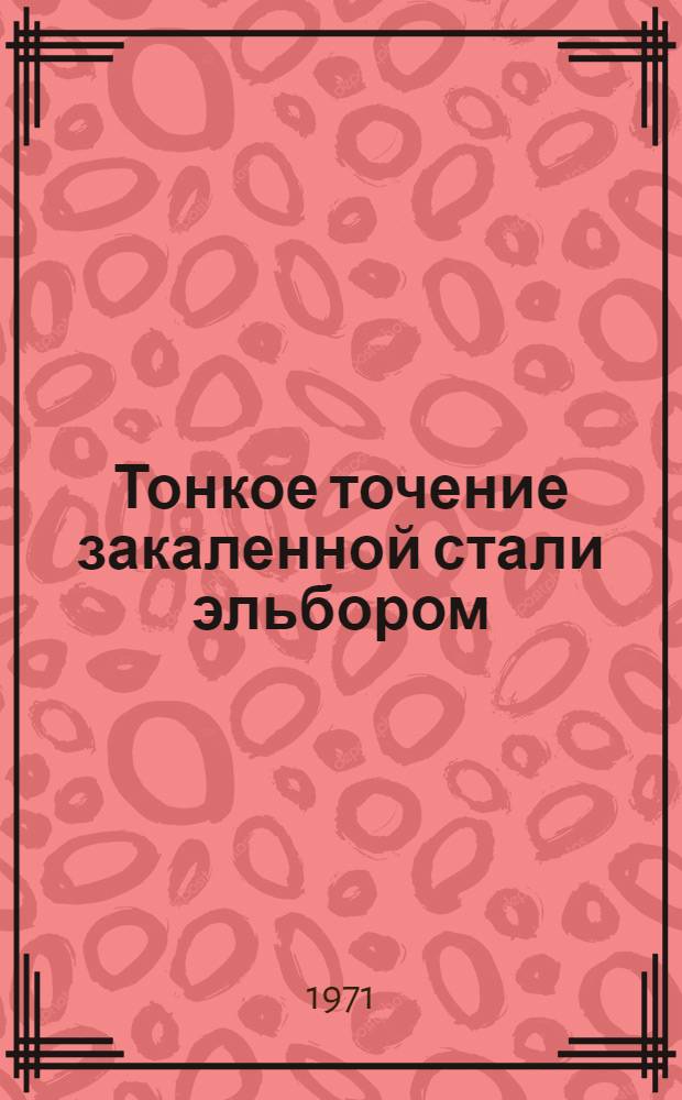 Тонкое точение закаленной стали эльбором