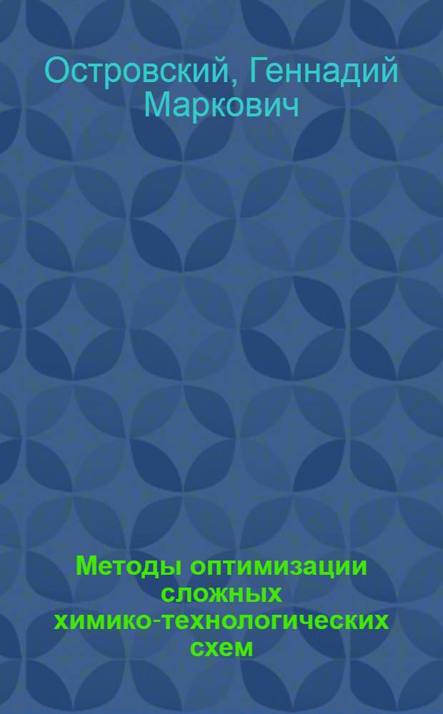 Методы оптимизации сложных химико-технологических схем