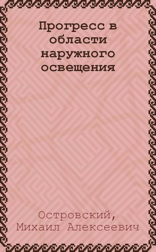 Прогресс в области наружного освещения : (По материалам заседания комитета Е3.3.1 "Наружное освещение", апрель 1968 г., г. Эйндховен, Голландия) : Обзор