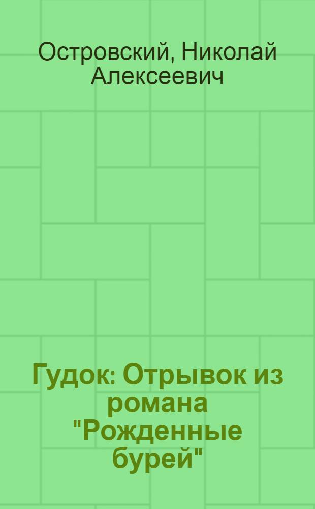 Гудок : Отрывок из романа "Рожденные бурей" : Для мл. школьного возраста