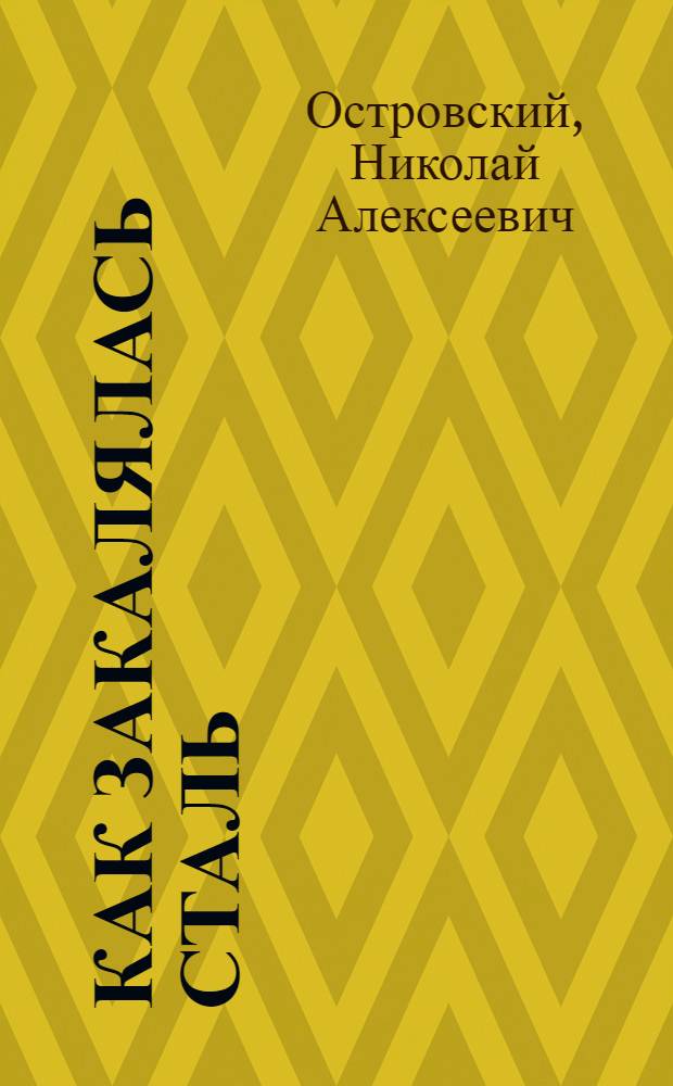 Как закалялась сталь : Роман