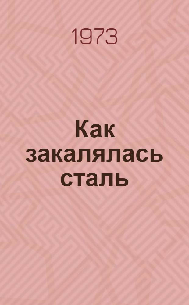Как закалялась сталь : Роман