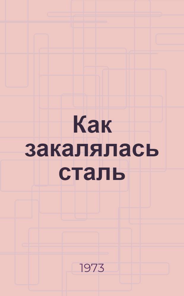 Как закалялась сталь : Роман