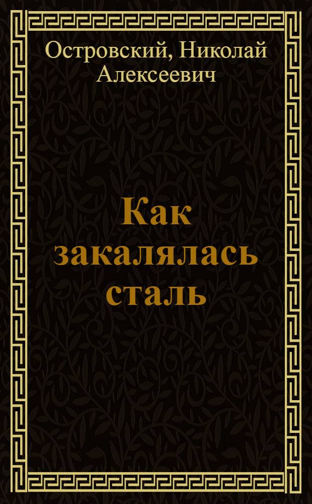 Как закалялась сталь : Роман
