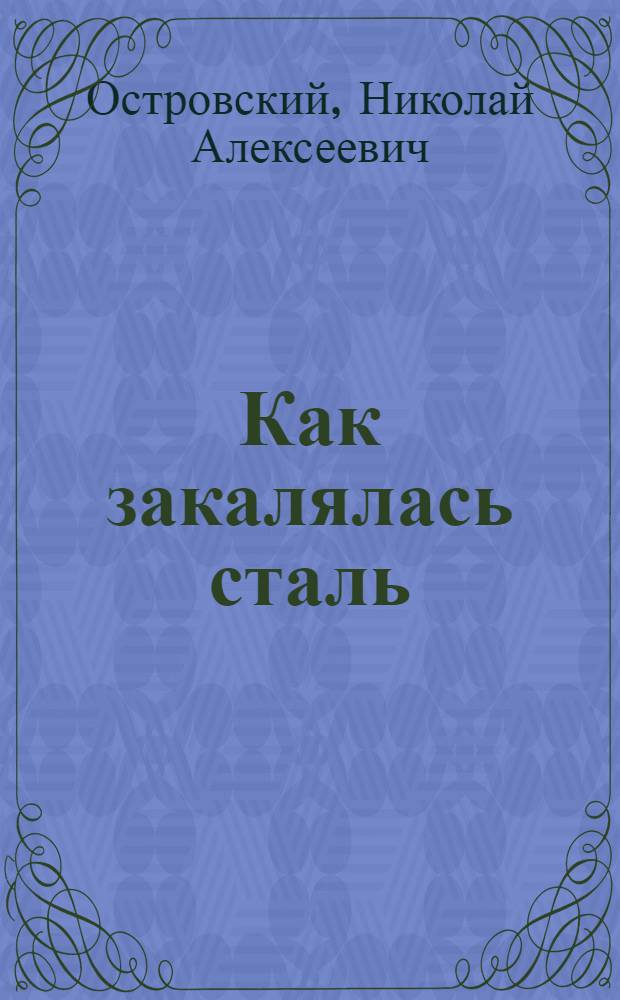 Как закалялась сталь; Рожденные бурей: Романы / Ил.: Н. Прокопенко