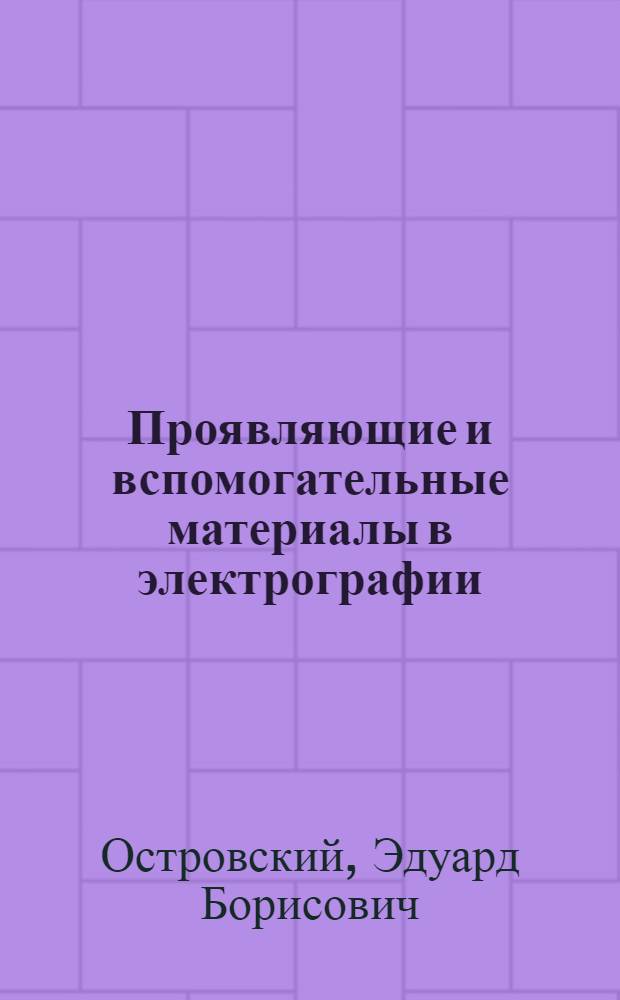 Проявляющие и вспомогательные материалы в электрографии
